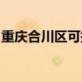 重庆合川区可提供康佳冰箱维修服务地址在哪