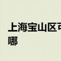 上海宝山区可提供卡萨帝冰箱维修服务地址在哪