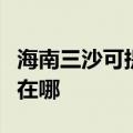 海南三沙可提供格兰仕中央空调维修服务地址在哪