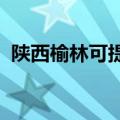 陕西榆林可提供容声冰箱维修服务地址在哪