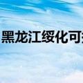 黑龙江绥化可提供海信冰箱维修服务地址在哪