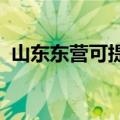 山东东营可提供康佳冰箱维修服务地址在哪