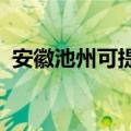 安徽池州可提供海信冰箱维修服务地址在哪