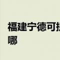 福建宁德可提供松下中央空调维修服务地址在哪