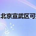 北京宣武区可提供海信冰箱维修服务地址在哪