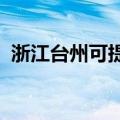 浙江台州可提供新飞冰箱维修服务地址在哪