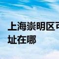 上海崇明区可提供格兰仕中央空调维修服务地址在哪