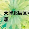 天津北辰区可提供卡萨帝冰箱维修服务地址在哪