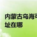 内蒙古乌海可提供格兰仕中央空调维修服务地址在哪