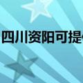 四川资阳可提供格兰仕冰箱维修服务地址在哪