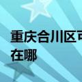 重庆合川区可提供松下中央空调维修服务地址在哪