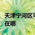 天津宁河区可提供东芝中央空调维修服务地址在哪