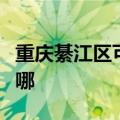 重庆綦江区可提供格兰仕冰箱维修服务地址在哪