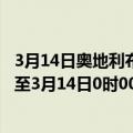 3月14日奥地利布尔根兰州疫情最新消息-截至布尔根兰州截至3月14日0时00分(北京时间）疫情数据统计