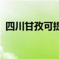 四川甘孜可提供新飞冰箱维修服务地址在哪