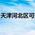 天津河北区可提供海信冰箱维修服务地址在哪