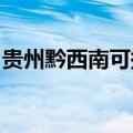 贵州黔西南可提供海信冰箱维修服务地址在哪