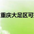 重庆大足区可提供海信冰箱维修服务地址在哪