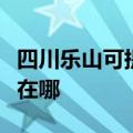 四川乐山可提供格兰仕中央空调维修服务地址在哪