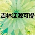 吉林辽源可提供奥克斯冰箱维修服务地址在哪