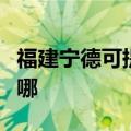 福建宁德可提供东芝中央空调维修服务地址在哪