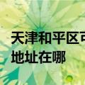 天津和平区可提供清华同方中央空调维修服务地址在哪