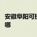 安徽阜阳可提供东芝中央空调维修服务地址在哪