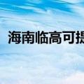 海南临高可提供松下冰箱维修服务地址在哪