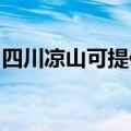 四川凉山可提供格兰仕冰箱维修服务地址在哪