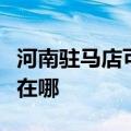 河南驻马店可提供松下中央空调维修服务地址在哪