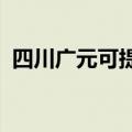 四川广元可提供海信冰箱维修服务地址在哪