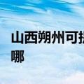 山西朔州可提供伊莱克斯冰箱维修服务地址在哪