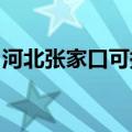 河北张家口可提供海尔冰箱维修服务地址在哪