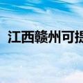 江西赣州可提供三星冰箱维修服务地址在哪