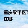 重庆梁平区可提供志高中央空调维修服务地址在哪