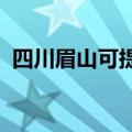 四川眉山可提供康佳冰箱维修服务地址在哪