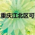 重庆江北区可提供容声冰箱维修服务地址在哪