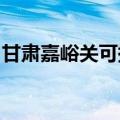 甘肃嘉峪关可提供康佳冰箱维修服务地址在哪