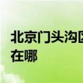 北京门头沟区可提供格兰仕冰箱维修服务地址在哪