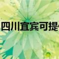 四川宜宾可提供西门子冰箱维修服务地址在哪