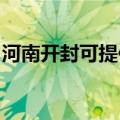 河南开封可提供奥克斯冰箱维修服务地址在哪