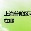 上海普陀区可提供志高中央空调维修服务地址在哪