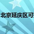 北京延庆区可提供容声冰箱维修服务地址在哪