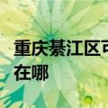 重庆綦江区可提供伊莱克斯冰箱维修服务地址在哪