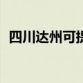 四川达州可提供TCL冰箱维修服务地址在哪