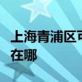 上海青浦区可提供伊莱克斯冰箱维修服务地址在哪