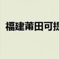 福建莆田可提供三星冰箱维修服务地址在哪