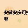 安徽安庆可提供伊莱克斯冰箱维修服务地址在哪