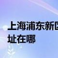 上海浦东新区可提供春兰中央空调维修服务地址在哪