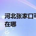 河北张家口可提供伊莱克斯冰箱维修服务地址在哪